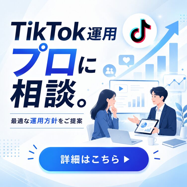 TikTok運用をプロに相談。最適な運用方針をご提案
