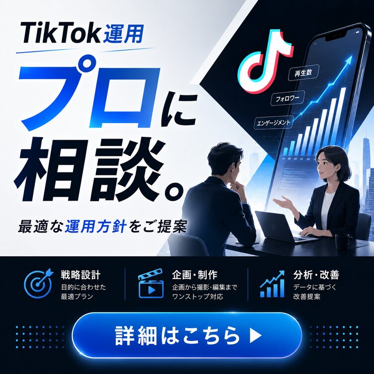 TikTok運用をプロに相談。戦略設計・企画制作・分析改善
