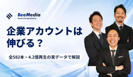 TikTok企業アカウントは伸びる？全582本・4.2億再生の実データで解説【2026年】