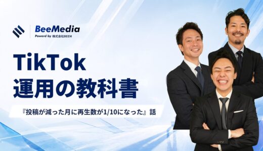 TikTok運用の教科書｜4.2億再生の裏で『投稿が減った月に再生数が1/10になった』話