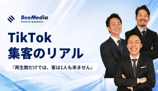 TikTok集客のリアル｜フォロワー数47万の会社が断言します。『再生数だけでは、客は1人も来ません』