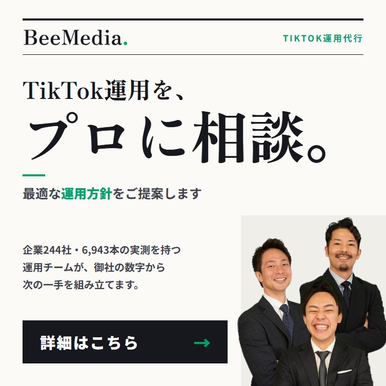 TikTok運用をプロに相談。最適な運用方針をご提案