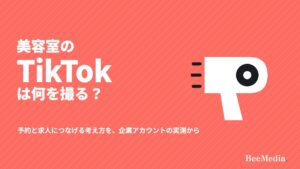 美容室のTikTokは何を撮る？予約と求人につなげる考え方を、企業アカウントの実測から