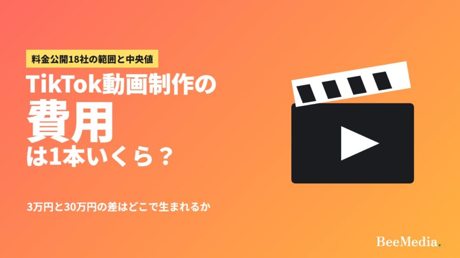 TikTok動画制作の費用は1本いくら 18社の範囲と中央値
