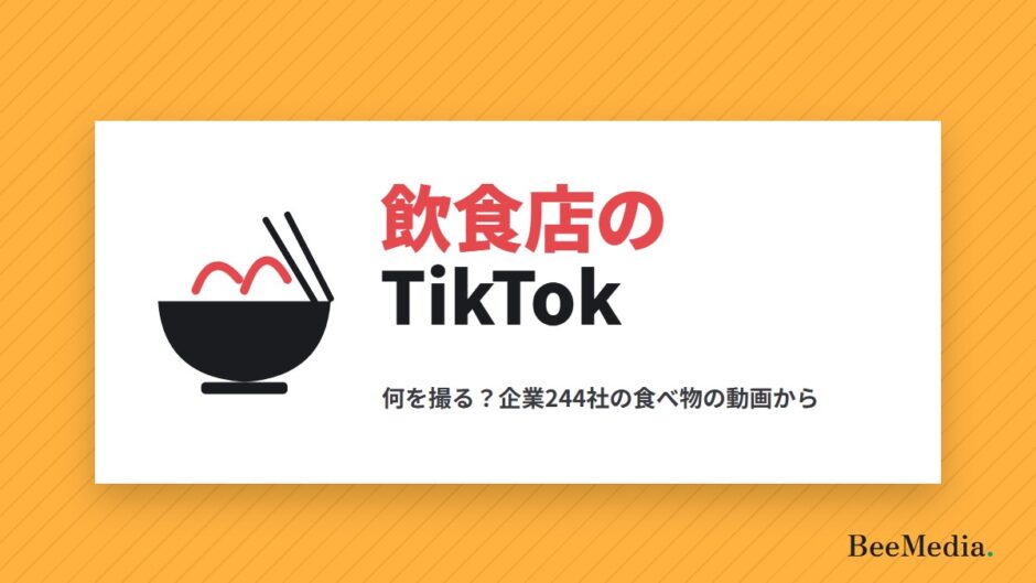 飲食店のTikTok 何を撮るか 集客と運用の決め方