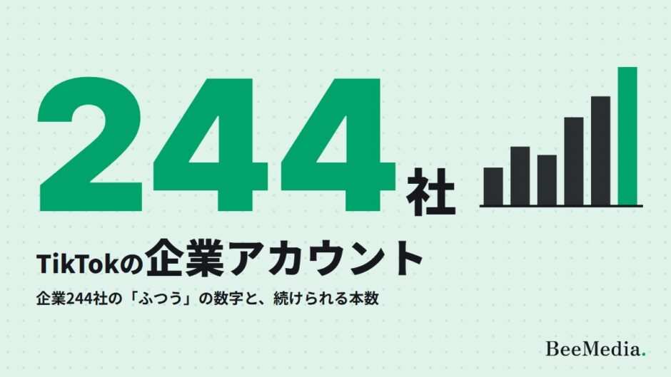 TikTok企業アカウントの始め方と、他社の「ふつう」の数字