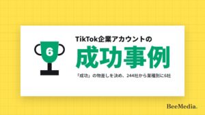 TikTok企業アカウントの成功事例と人気の一覧｜「成功」の物差しを先に決め、企業244社から業種別に選んだ6社