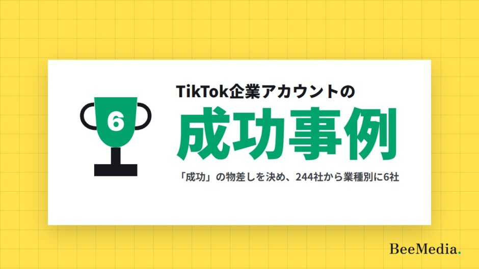 TikTok企業アカウントの成功事例と人気の一覧