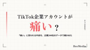企業のTikTokが「痛い」「つまらない」と言われるのはなぜ？企業244社の投稿で確かめた線引きと見直し方