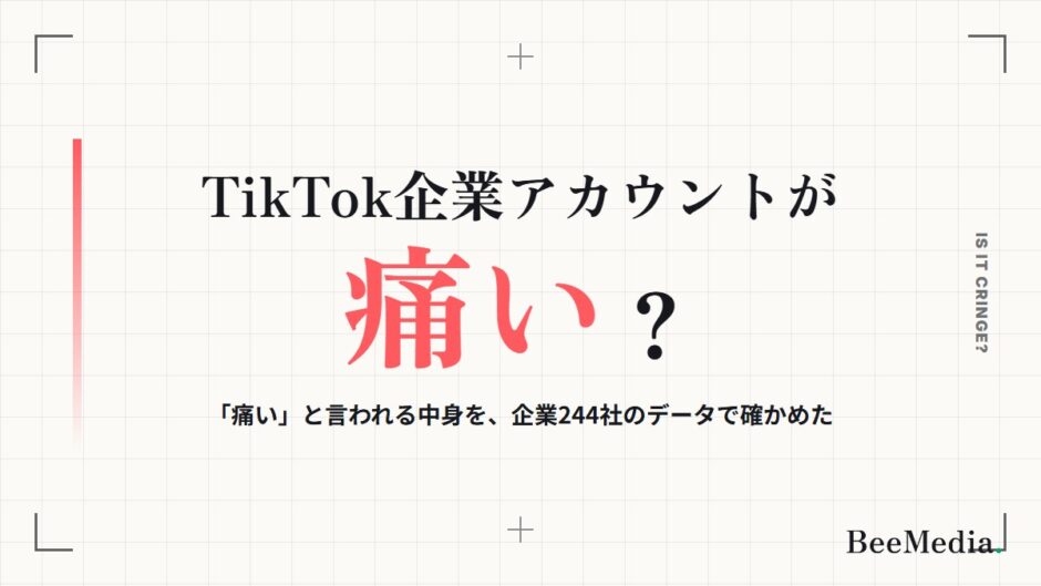 企業のTikTokが「痛い」「つまらない」と言われるのはなぜ？企業244社の投稿で確かめた線引きと見直し方