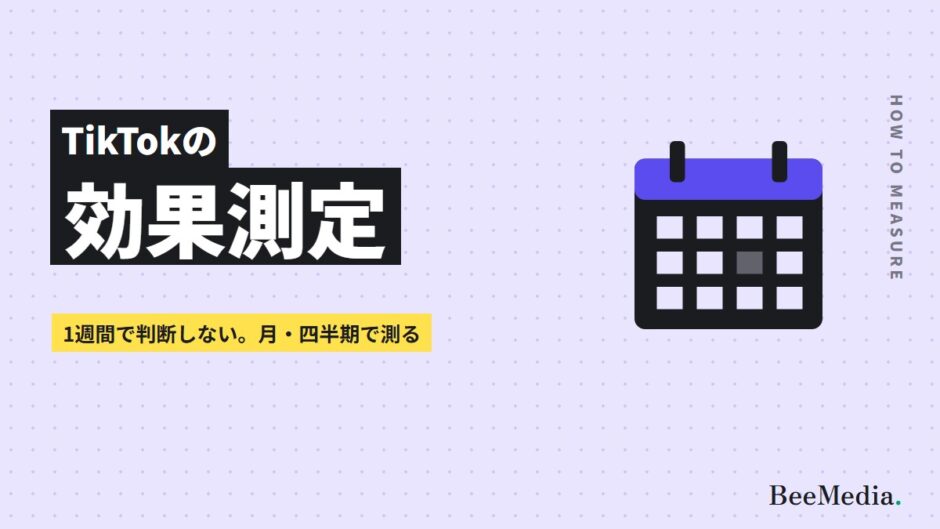 TikTokの効果測定 1週間で判断しない 月・四半期で測る