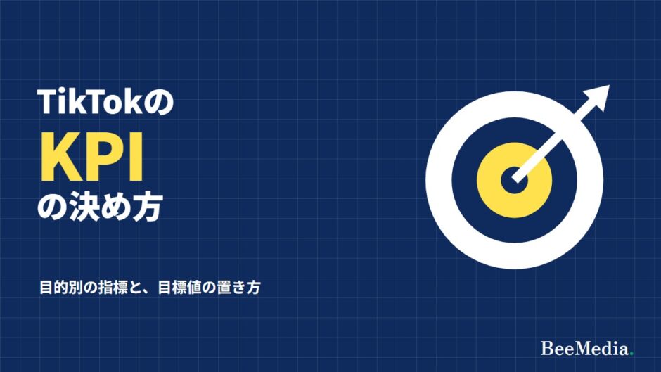 TikTokのKPI 目的別の指標と目標値の置き方