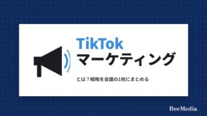 TikTokマーケティングとは？戦略を会議の1枚にまとめる方法（企業244社の実測つき）