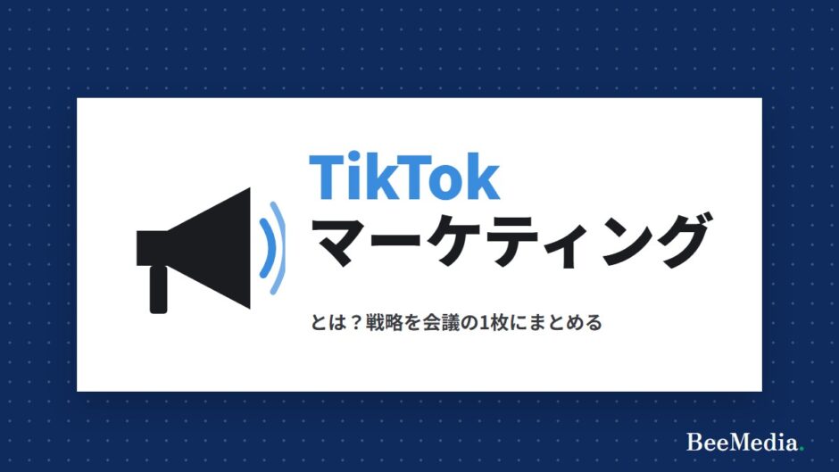 TikTokマーケティングとは 戦略を1枚にまとめる