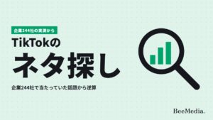 TikTokのネタ探し｜ネタがない会社へ。企業244社で当たった動画の「話」を11テーマで数え、社内で掘る場所まで