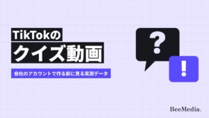 TikTokのクイズ動画は、会社のアカウントでも当たる？企業244社のデータで見た出題の形・題材・撮り方