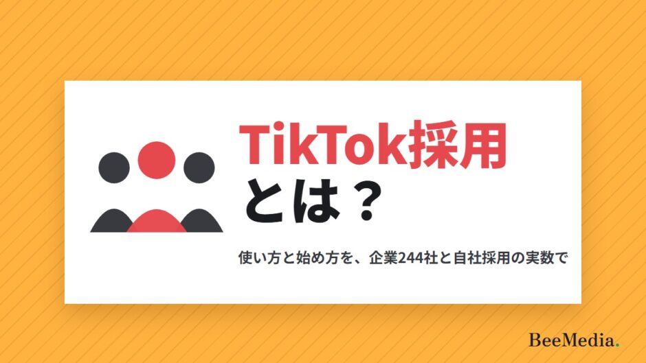 TikTok採用とは？ 使い方と始め方を、企業244社と自社採用の実数で