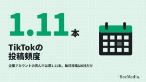 TikTokの投稿頻度のおすすめは？企業アカウントの真ん中は週1.11本、毎日投稿は6社だけ