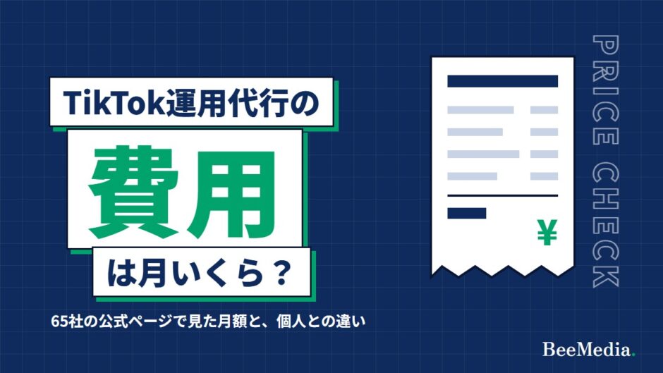 TikTok運用代行の費用は月いくら？ 65社の公式ページで見た月額と、個人との違い