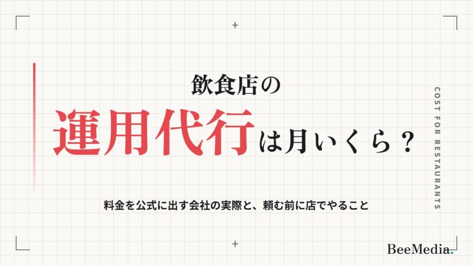 飲食店のTikTok運用代行は月いくら 料金と頼む前にやること