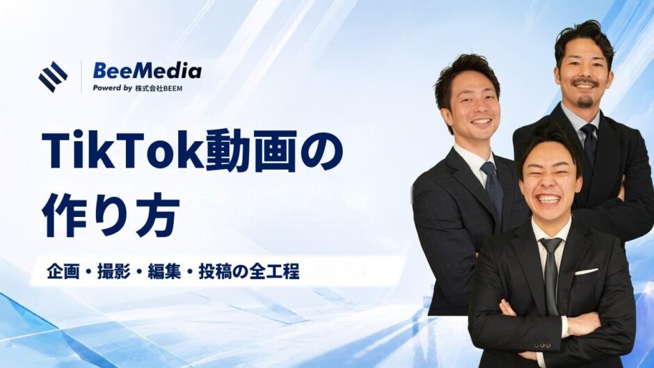 TikTok動画の作り方
