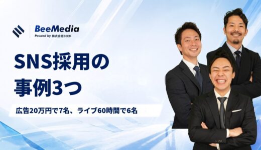 SNS採用の事例3つ
