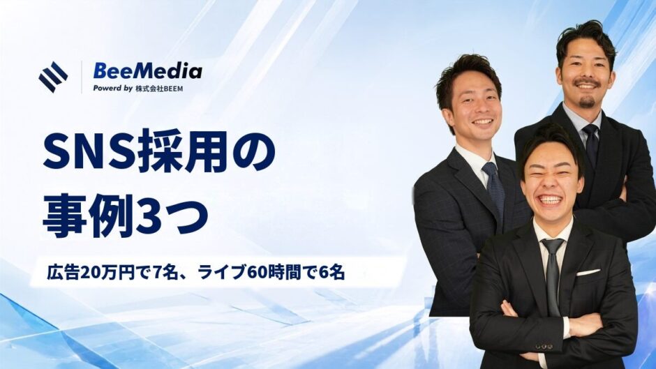 SNS採用の事例3つ