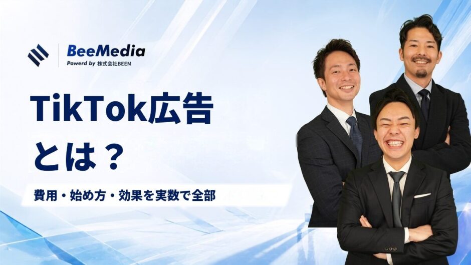 TikTok広告とは？100万再生超え137本・累計4.61億再生の会社が、費用・始め方・効果を実数で全部話します