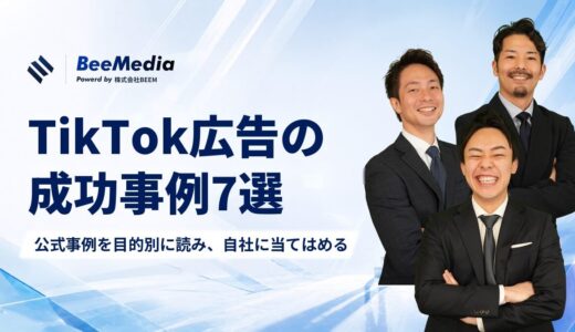 TikTok広告の成功事例7選