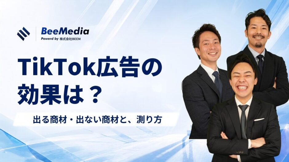 TikTok広告の効果は？出る商材・出ない商材と測り方、出稿の判断基準