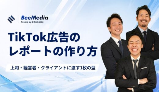 TikTok広告のレポートの作り方