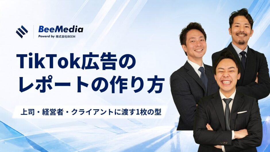 TikTok広告のレポートの作り方