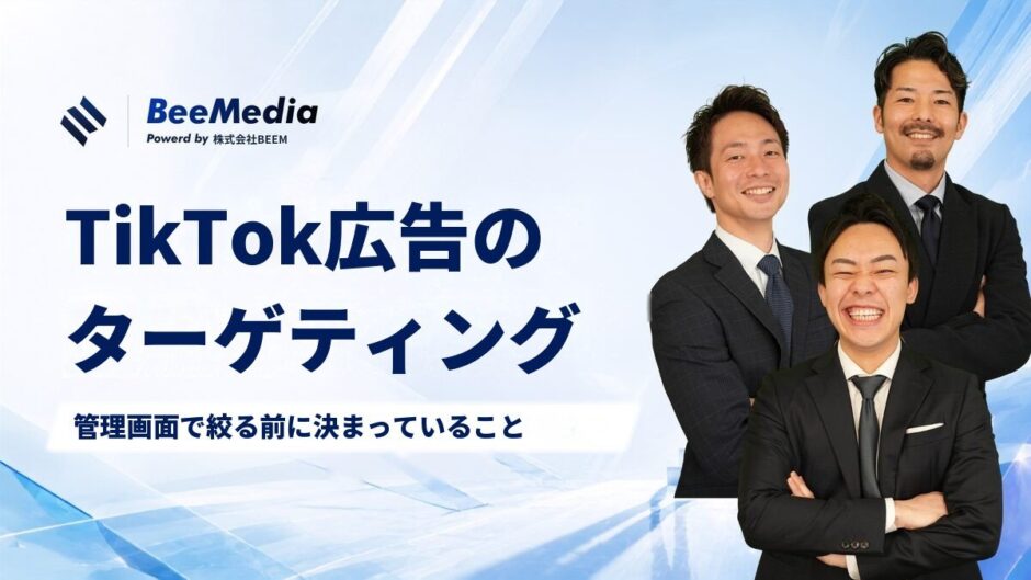 TikTok広告のターゲティング設定完全ガイド