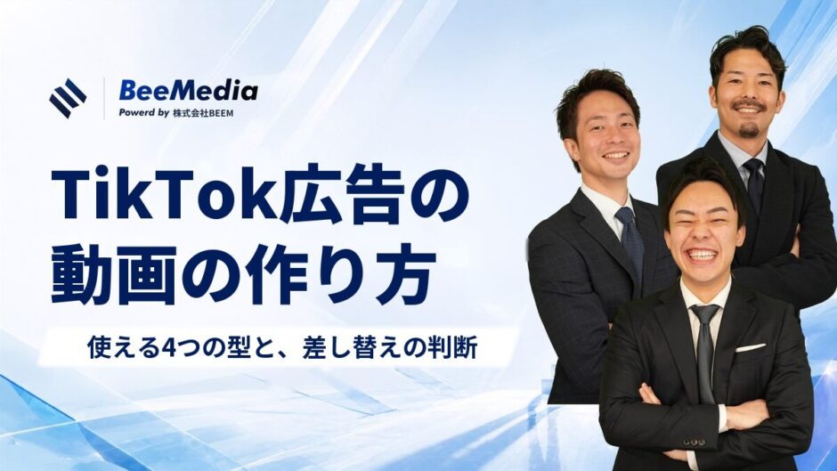 TikTok広告の動画の作り方