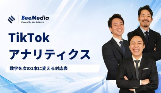 TikTokアナリティクスの使い方