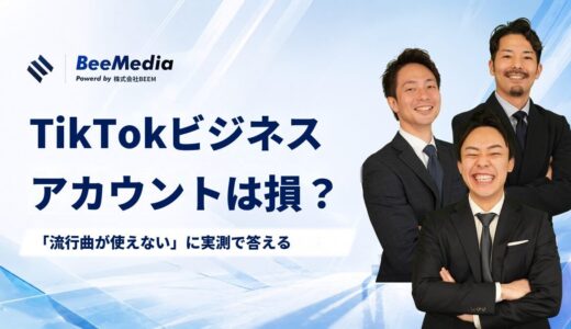TikTokビジネスアカウントに切り替えて損しないのか？最大のデメリット「流行曲が使えない」に、自社136本の実測で答えます