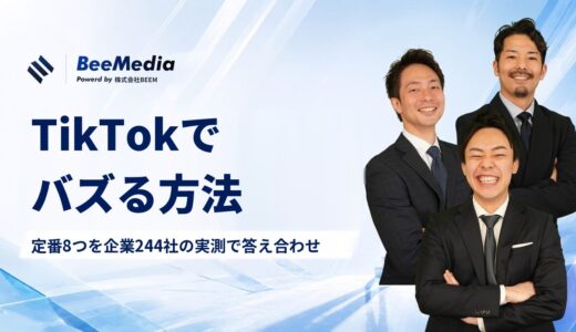 TikTokでバズる方法は？定番の8つを企業244社・6,943本で答え合わせしたら、差が出ていたのは「企画の中身」でした