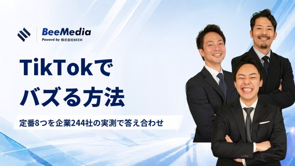 TikTokでバズる方法