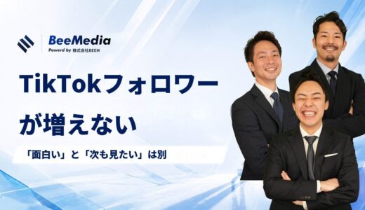 TikTokのフォロワーが増えない｜「面白い」と「次も見たい」は別のことです