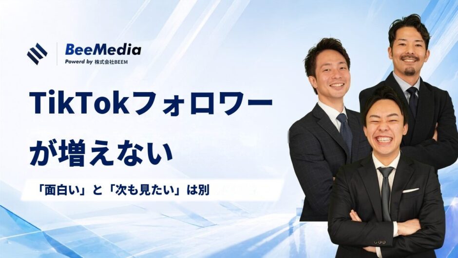 TikTokのフォロワーが増えない