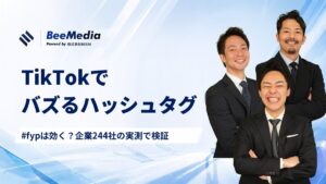 TikTokでバズるハッシュタグはある？企業244社・6,943本を実測し、よく使われるタグ28個のバズ率を一覧にしました