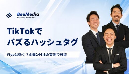 TikTokでバズるハッシュタグはある？企業244社・6,943本を実測し、よく使われるタグ28個のバズ率を一覧にしました