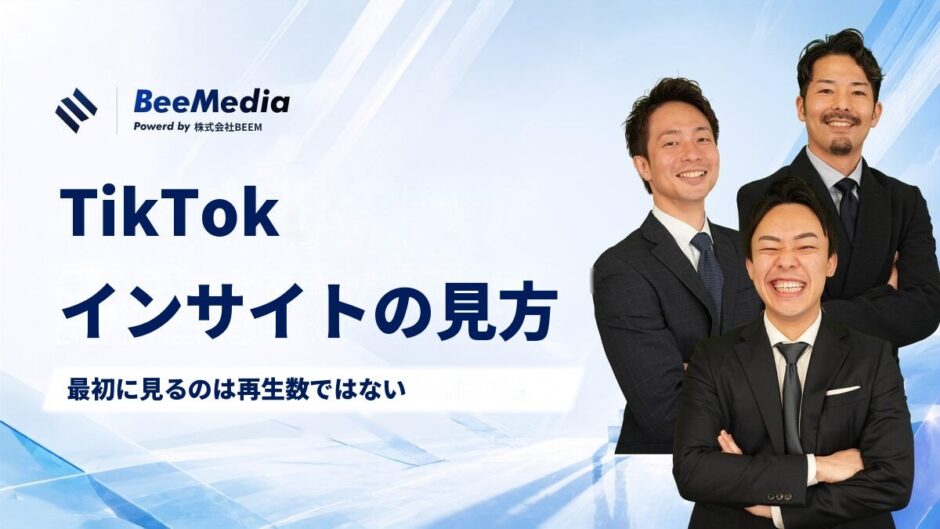 TikTokインサイトの見方