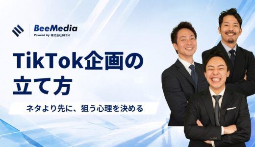 TikTok企画の立て方