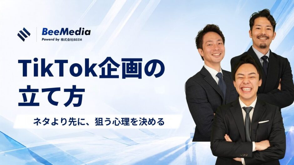 TikTok企画の立て方