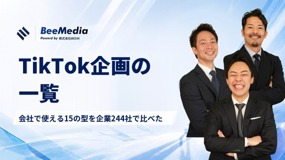 TikTok企画の一覧｜会社で使える15の型を企業244社で比べた