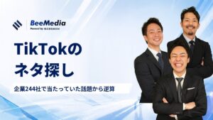 TikTokのネタ探し｜ネタがない会社へ。企業244社で当たった動画の「話」を11テーマで数え、社内で掘る場所まで