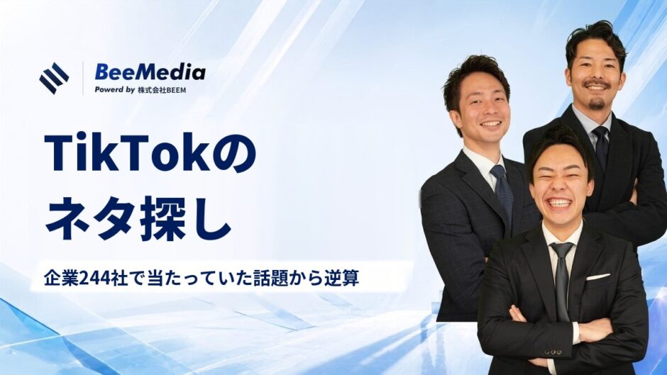 TikTokのネタ探し｜企業244社で当たっていた話題から逆算