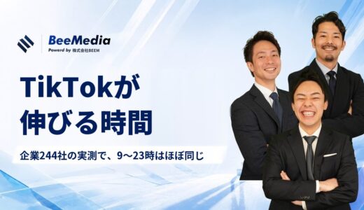 TikTokが伸びる時間は？企業244社・6,943本を実測したら、9〜23時のバズ率はほぼ同じでした