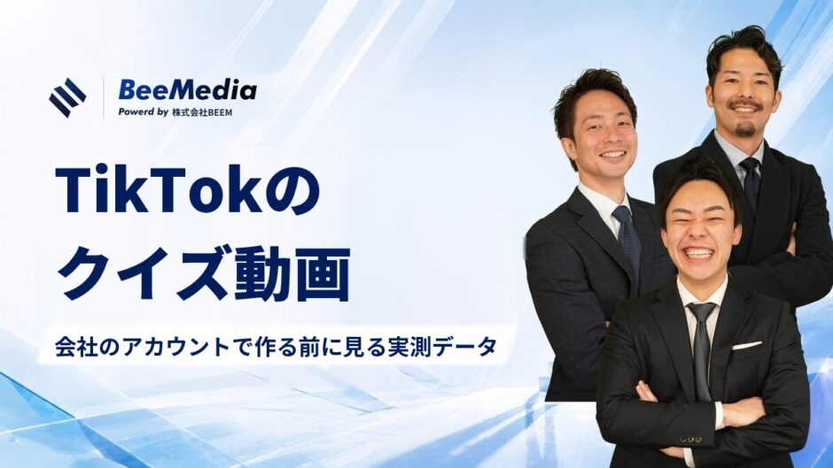 TikTokのクイズ動画｜会社のアカウントで作る前に見る実測データ